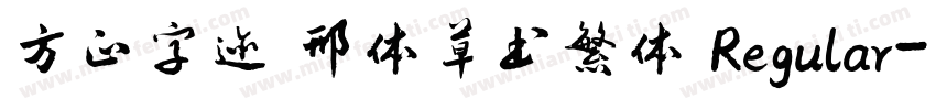 方正字迹 邢体草书繁体 Regular字体转换